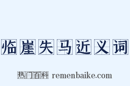 临崖失马近义词是什么意思的图片